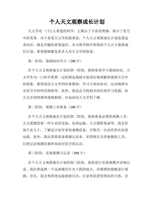 个人天文观察成长计划