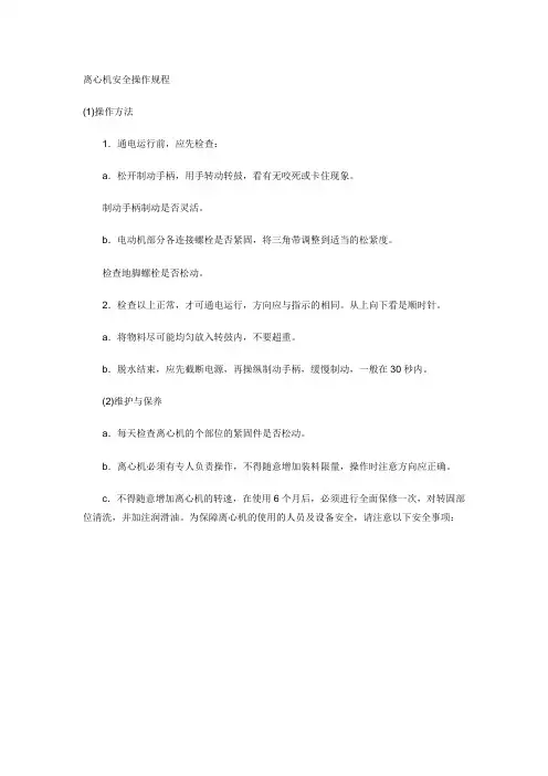 离心机操作规程3个