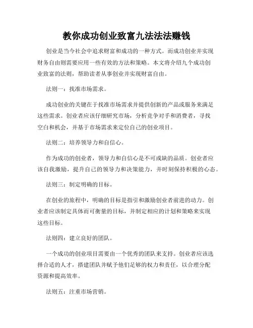 教你成功创业致富九法法法赚钱