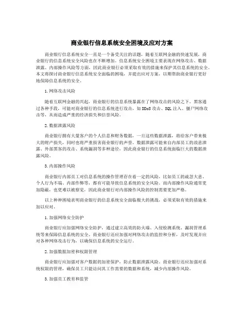 商业银行信息系统安全困境及应对方案