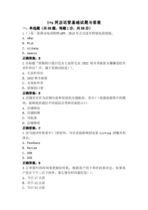 1+x网店运营基础试题与答案