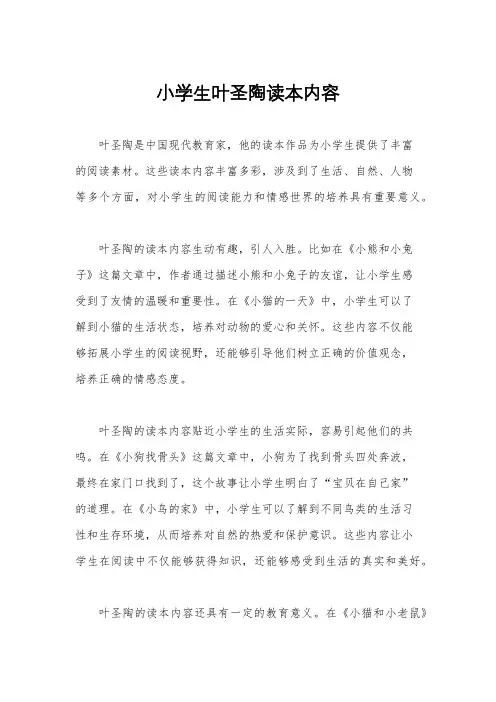 小学生叶圣陶读本内容