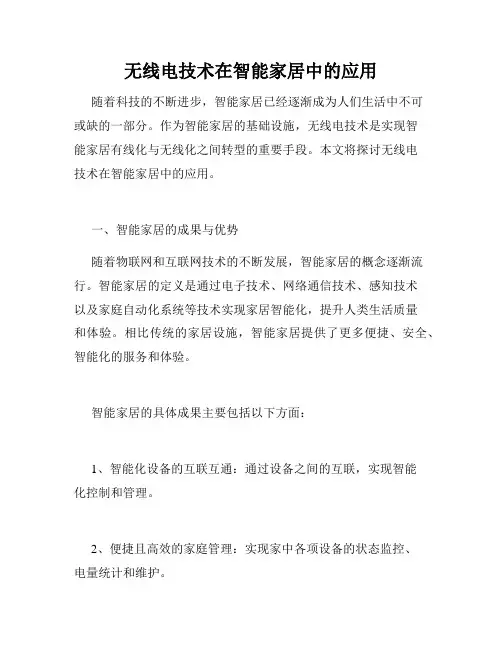 无线电技术在智能家居中的应用