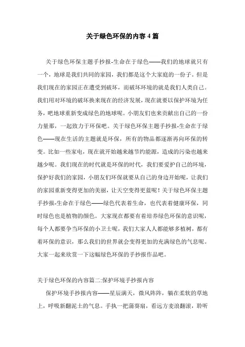 关于绿色环保的内容4篇 .doc
