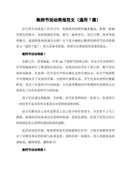 教师节活动简报范文(通用7篇)