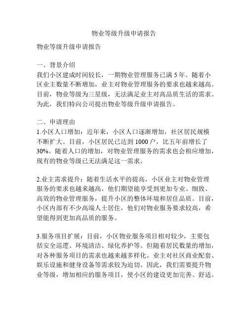 物业等级升级申请报告