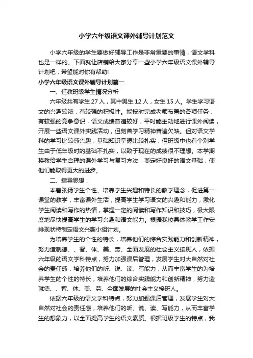 小学六年级语文课外辅导计划范文