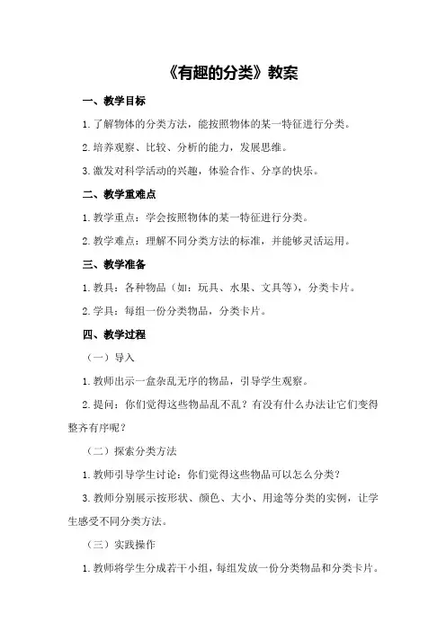 大班科学活动《有趣的分类》教案