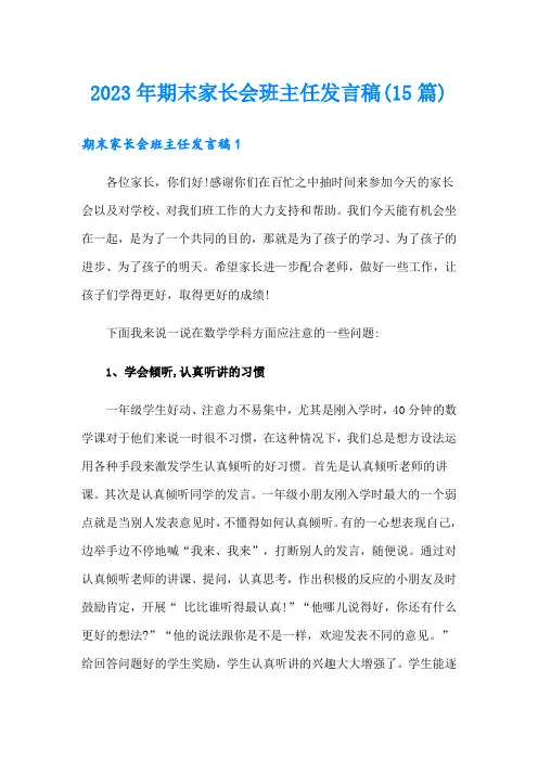 2023年期末家长会班主任发言稿(15篇)
