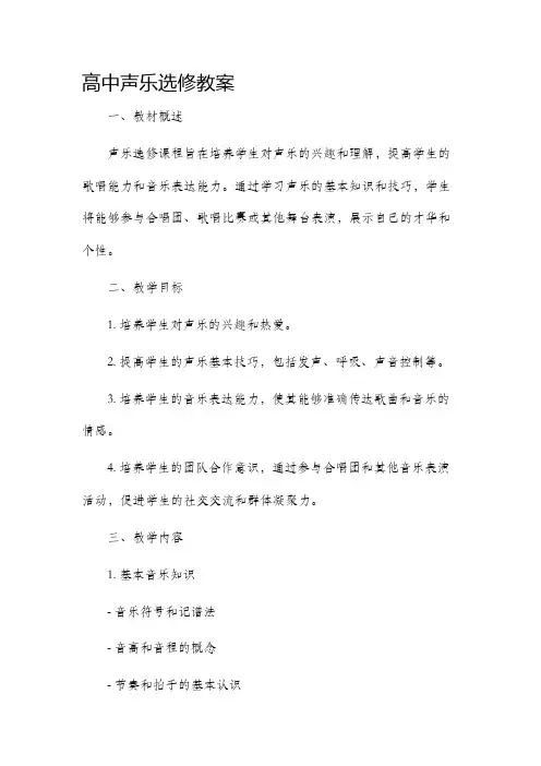 高中声乐选修教案