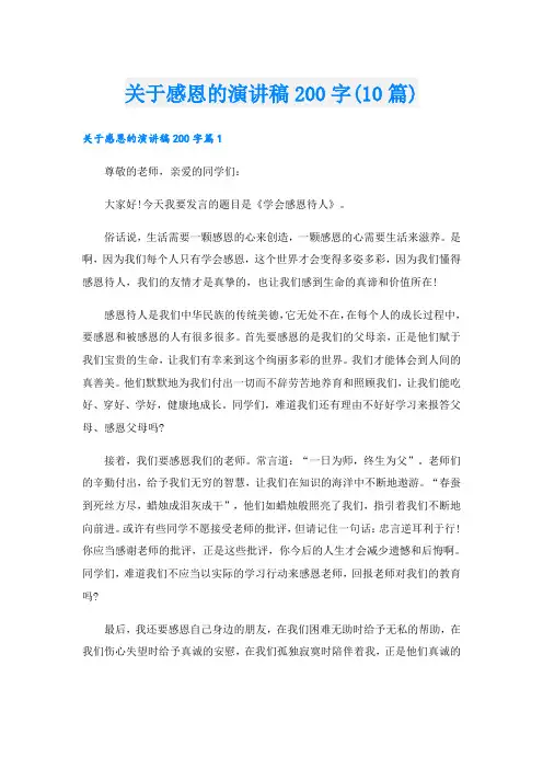 关于感恩的演讲稿200字(10篇)
