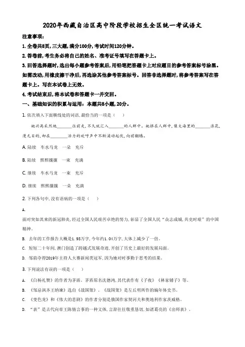 精品解析：西藏自治区2020年中考语文试题(原卷版).pdf