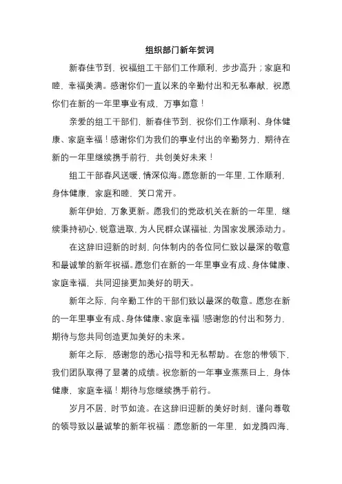 组织部门新年贺词