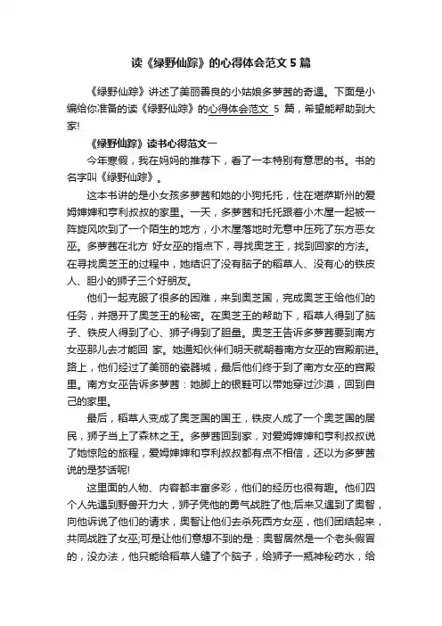 读《绿野仙踪》的心得体会范文5篇
