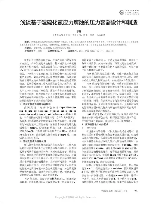 浅谈基于湿硫化氢应力腐蚀的压力容器设计和制造