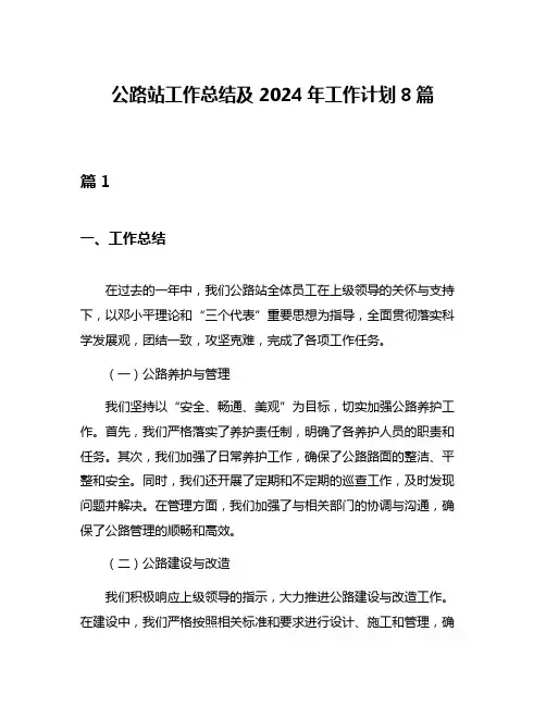 公路站工作总结及2024年工作计划8篇