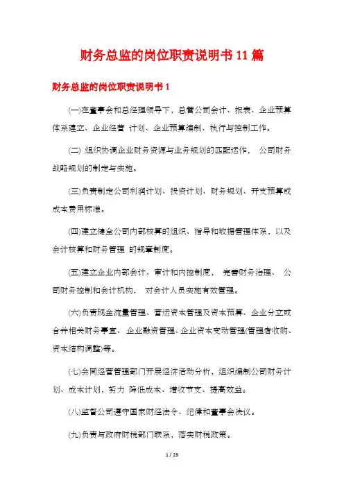 财务总监的岗位职责说明书11篇