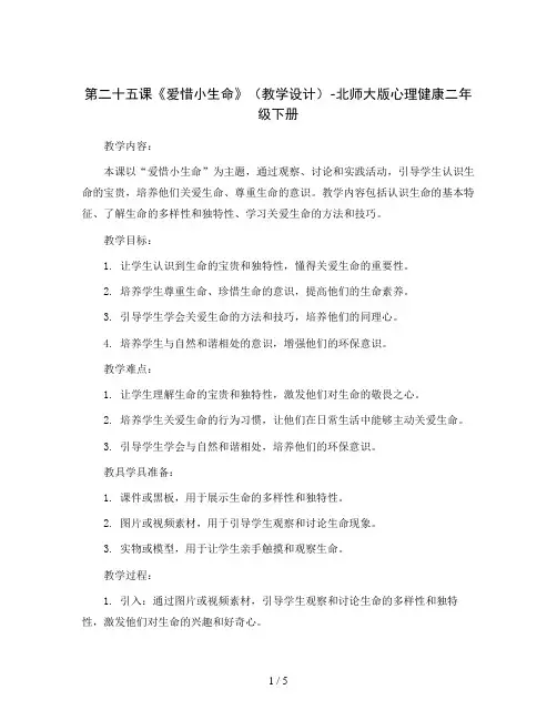第二十五课《爱惜小生命》(教学设计)-北师大版心理健康二年级下册