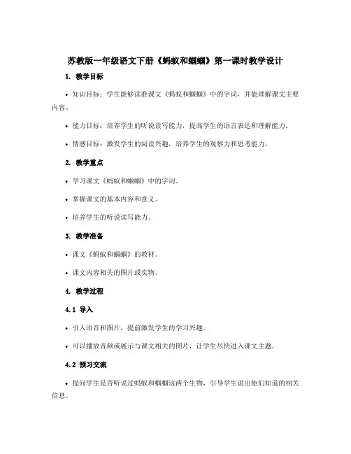 苏教版一年级语文下册《蚂蚁和蝈蝈》第一课时教学设计