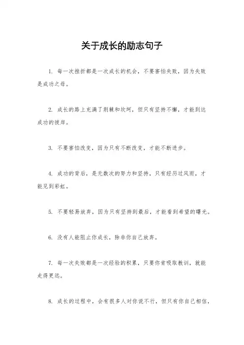 关于成长的励志句子