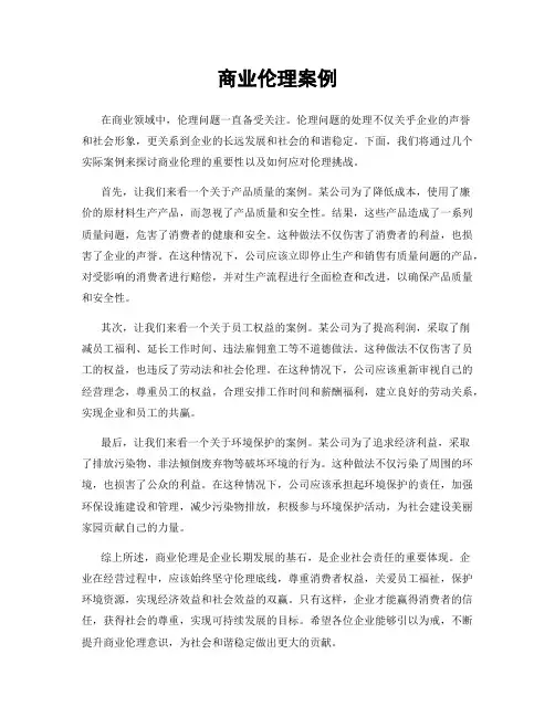 商业伦理案例