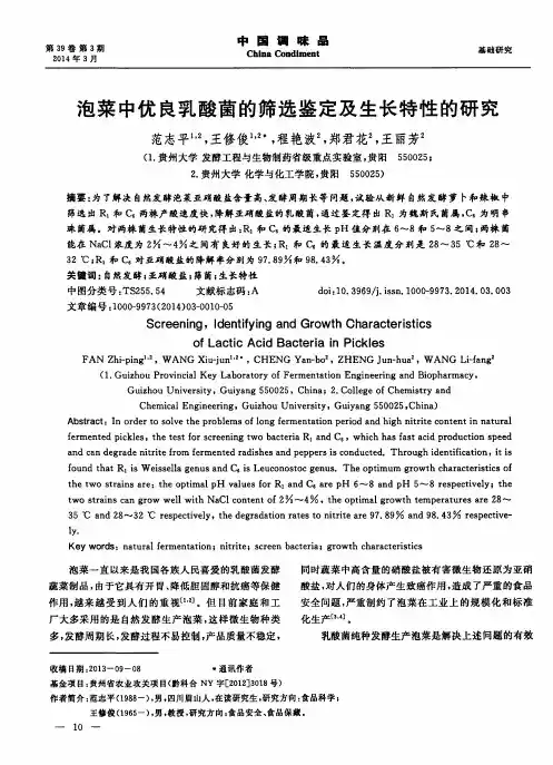 泡菜中优良乳酸菌的筛选鉴定及生长特性的研究