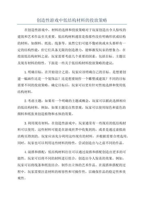 创造性游戏中低结构材料的投放策略
