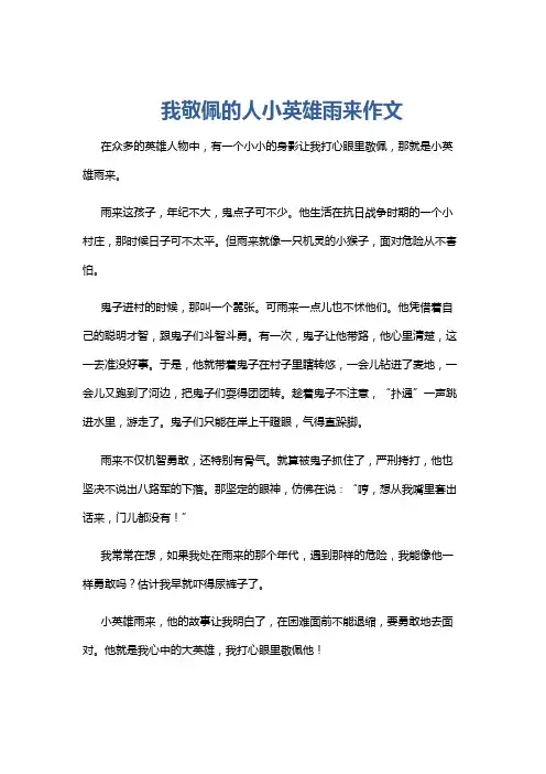 我敬佩的人小英雄雨来作文