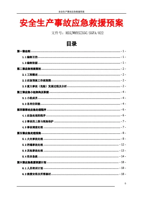 生产安全事故应急救援预案(最全版)