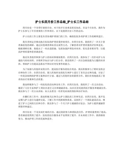 护士长四月份工作总结_护士长工作总结