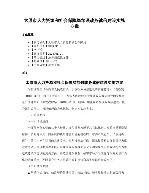 太原市人力资源和社会保障局加强政务诚信建设实施方案