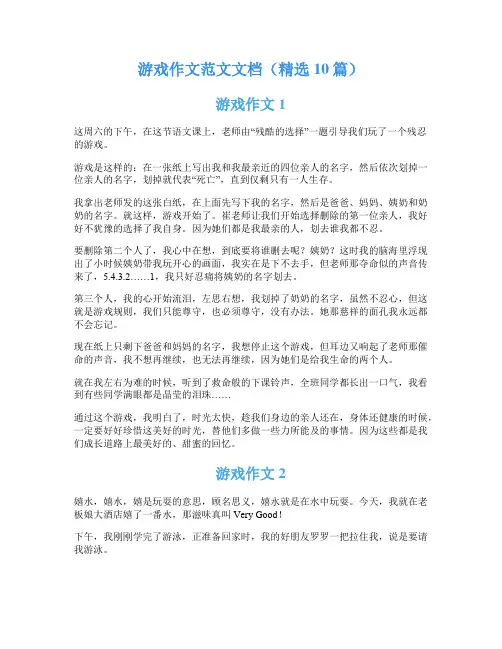 游戏作文范文文档(精选10篇)