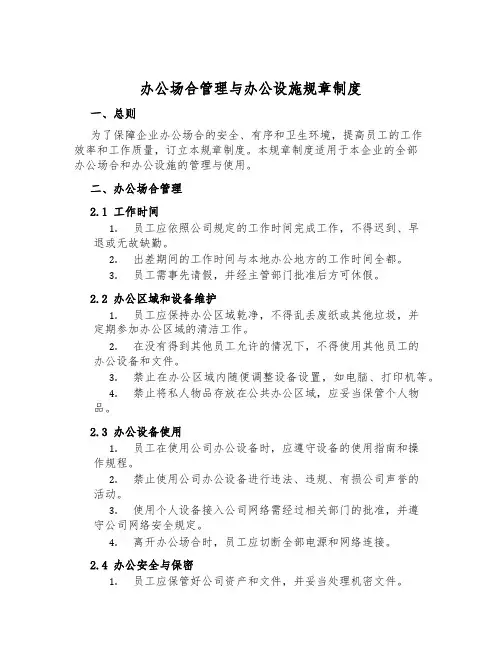 办公场所管理与办公设施规章制度