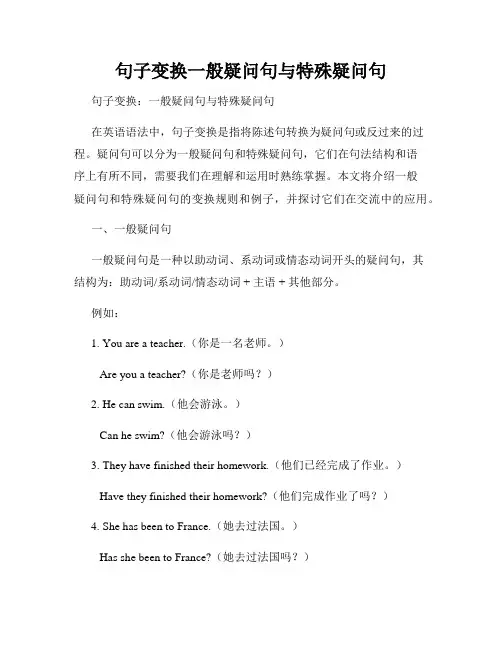 句子变换一般疑问句与特殊疑问句