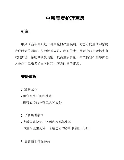 中风患者护理查房
