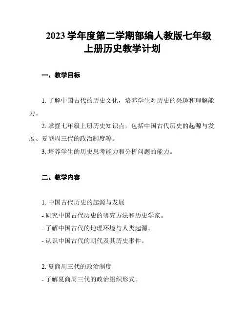 2023学年度第二学期部编人教版七年级上册历史教学计划