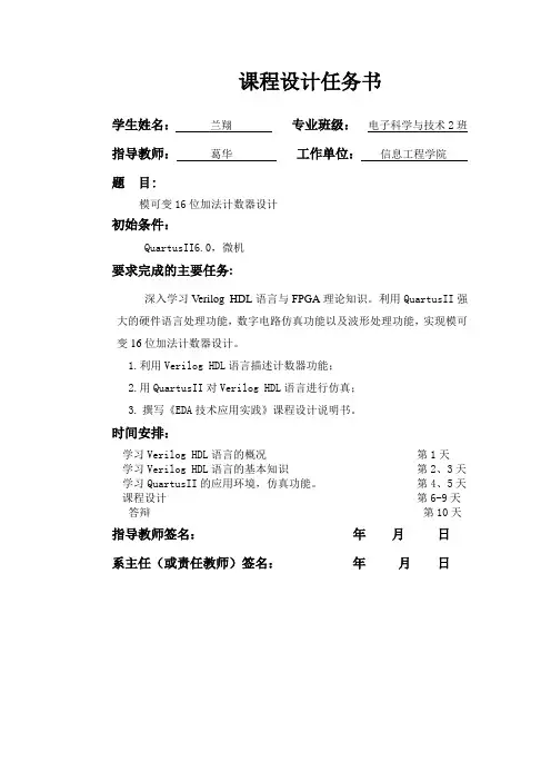 基于FPGA的模可变16进制加法器的设计