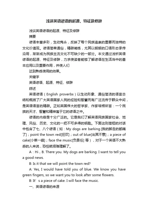 浅谈英语谚语的起源、特征及修辞