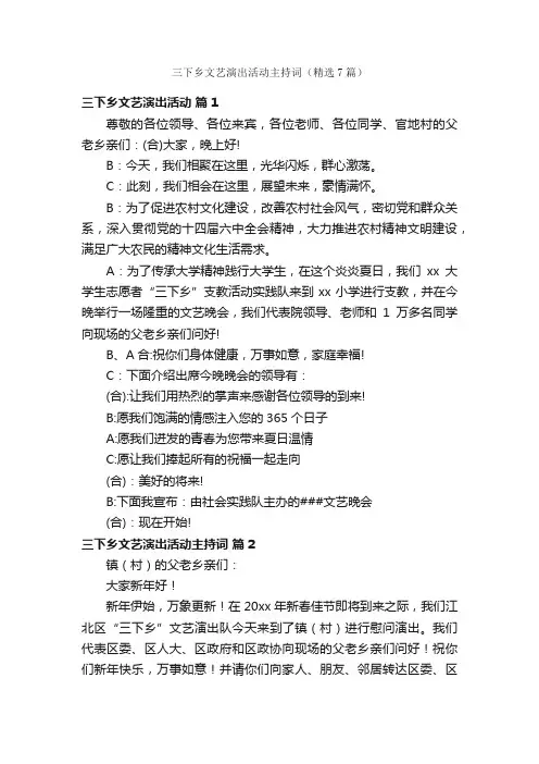 三下乡文艺演出活动主持词（精选7篇）