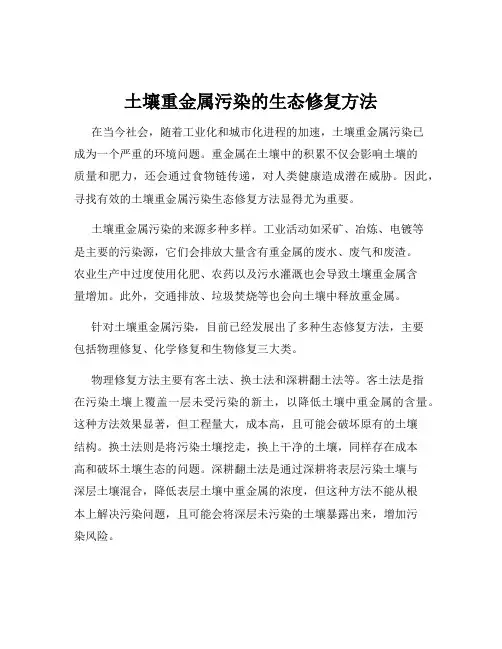 土壤重金属污染的生态修复方法