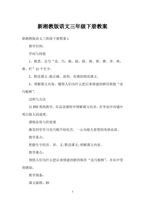 新湘教版语文三年级下册教案