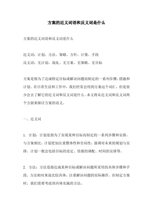 方案的近义词语和反义词是什么