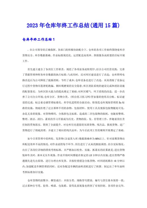 2023年仓库年终工作总结(通用15篇)