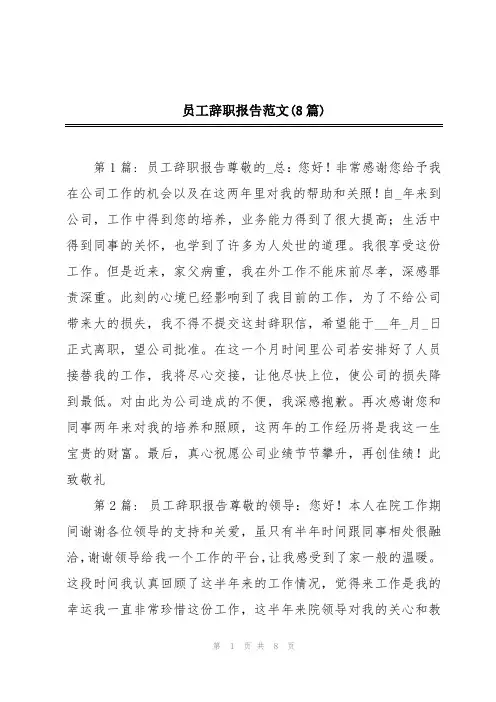 员工辞职报告范文(8篇)