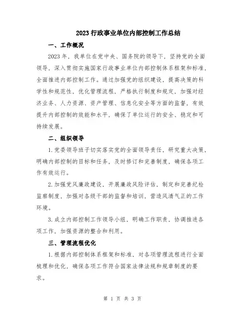 2023行政事业单位内部控制工作总结
