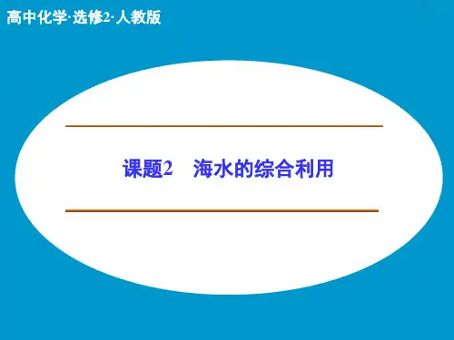 14-15版：2.2  海水的综合利用(创新设计)