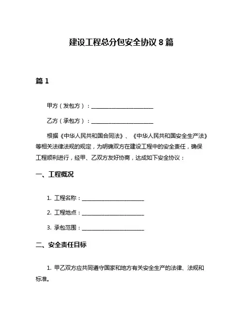 建设工程总分包安全协议8篇