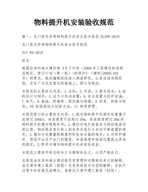 物料提升机安装验收规范