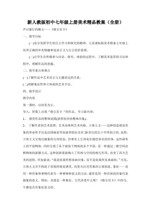 新人教版初中七年级上册美术精品教案(全册)