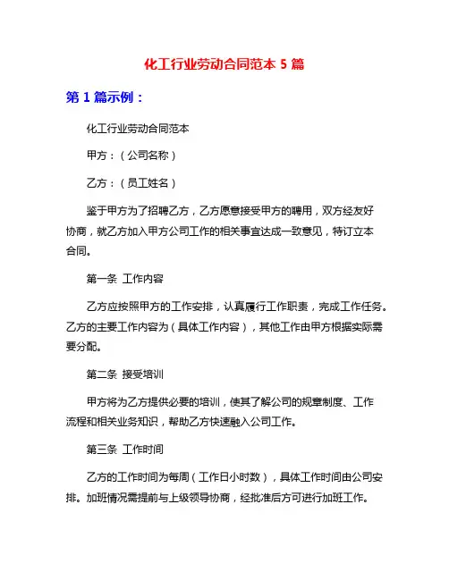 化工行业劳动合同范本5篇